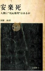 安楽死（1976.04 PDF版）