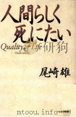 人間らしく死にたい（1994.04 PDF版）