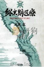 自分の死をとりもどすために 1989.03 PDF电子版封面 大井玄