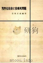 高齢化社会と安楽死問題（1981.06 PDF版）