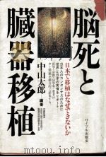 脳死と臓器移植（1989.04 PDF版）