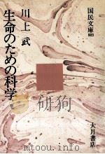 生命のための科学（1973.10 PDF版）