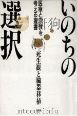 いのちの選択（1988.07 PDF版）