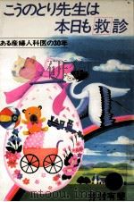 こうのとり先生は本日も救診（1985.06 PDF版）