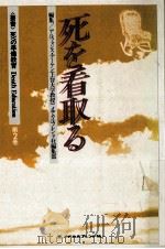 死を看取る 1986.04 PDF电子版封面 Deeken
