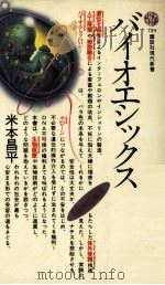 バイオエシックス 1985.01 PDF电子版封面 米本昌平