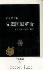 先端医療革命（1988.04 PDF版）