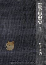 医学思想史 1（1971.11 PDF版）