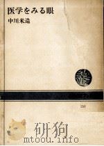 医学をみる眼（1970.12 PDF版）