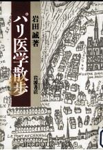 パリ医学散歩（1991.06 PDF版）