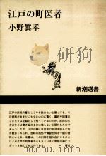 江戸の町医者（1997.07 PDF版）