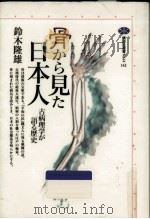 骨から見た日本人 1998.10 PDF电子版封面 鈴木隆雄