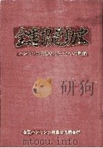 全患協運動史（1977.06 PDF版）