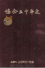 協会三十年史（1989.03 PDF版）