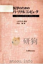 医学のためのパーソナルコンピュータ（1983.04 PDF版）