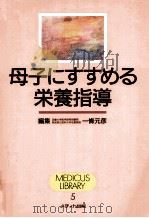 母子にすすめる栄養指導 1997.04 PDF电子版封面 一條元彦