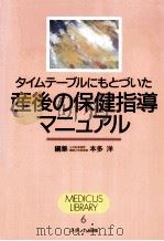 タイムテーブルにもとづいた産後の保健指導マニュアル（1997.09 PDF版）