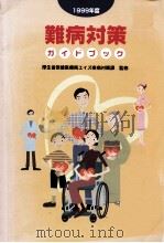 難病対策ガイドブック（1999 PDF版）