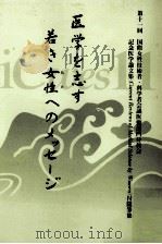 医学を志す若き女性へのメッセージ（1999.07 PDF版）