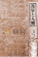 医学と人間（1987.04 PDF版）