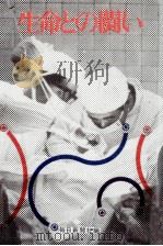 生命との闘い（1969.11 PDF版）