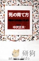 「死」の育て方（1991.07 PDF版）