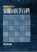 家庭の医学百科（1976.11 PDF版）