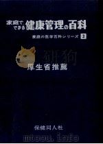 家庭でできる健康管理の百科（1967.11 PDF版）