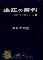 血圧の百科（1967.04 PDF版）