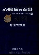 心臓病の百科（1967.12 PDF版）