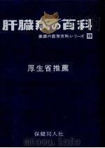 肝臓病の百科（1968.06 PDF版）