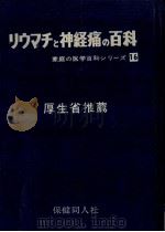 リウマチと神経痛の百科（1967.12 PDF版）