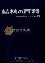 結核の百科（1968.06 PDF版）