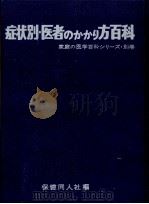 症状別·医者のかかり方百科（1969.01 PDF版）