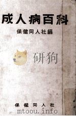 成人病百科（1964.11 PDF版）