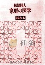 保健同人家庭の医学（1969.10 PDF版）