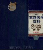 現代家庭医学百科（1974.10 PDF版）