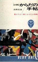 からだの手帖（1983.05 PDF版）
