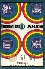 NHK健康百話 3（1979.03 PDF版）