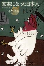 家畜になった日本人（1982.06 PDF版）