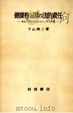 健康権と国の法的責任（1979.06 PDF版）