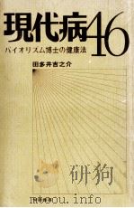 現代病46 1975.05 PDF电子版封面 田多井吉之介