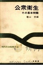 公衆衛生（1972.05 PDF版）