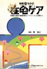 地域のなかの在宅ケア（1990.08 PDF版）