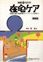 地域のなかの在宅ケア（1994.02 PDF版）