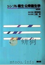 シンプル衛生公衆衛生学（1990.03 PDF版）