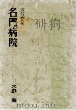 名門病院（1974 PDF版）