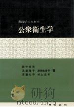 家政学のための公衆衛生学（1972.10 PDF版）