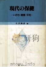 現代の保健 1984.04 PDF电子版封面 片平洌彦