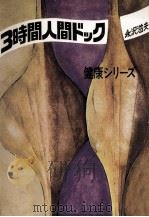 3時間人間ドック（1970.12 PDF版）